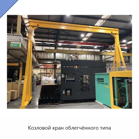 Козловой кран облегчённого типа