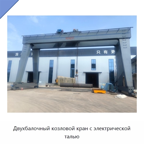 Двухбалочный козловой кран с электрической талью