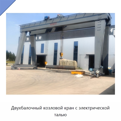 Двухбалочный козловой кран с электрической талью