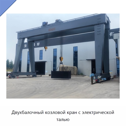 Двухбалочный козловой кран с электрической талью