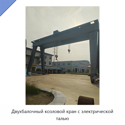 Двухбалочный козловой кран с электрической талью