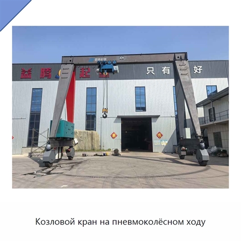 Козловой кран на пневмоколёсном ходу