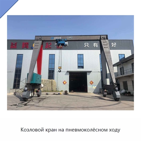 Козловой кран на пневмоколёсном ходу