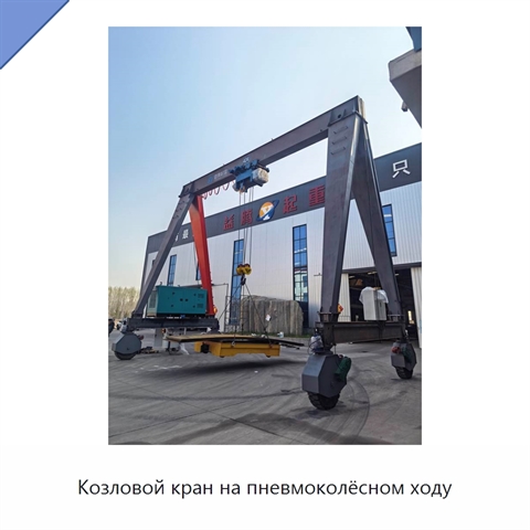Козловой кран на пневмоколёсном ходу