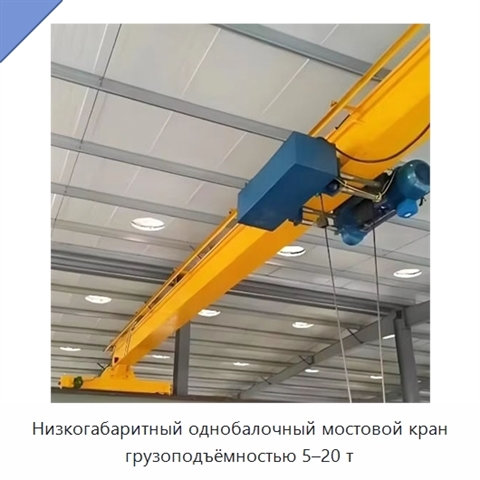 Низкогабаритный однобалочный мостовой кран грузоподъёмностью 5–20 т