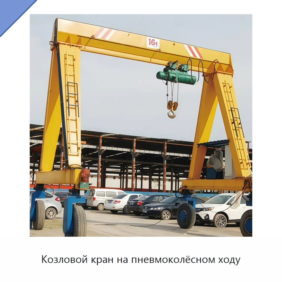 Козловой кран на пневмоколёсном ходу — Краны