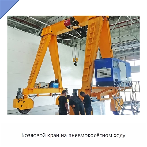 Козловой кран на пневмоколёсном ходу