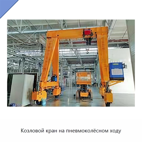 Козловой кран на пневмоколёсном ходу