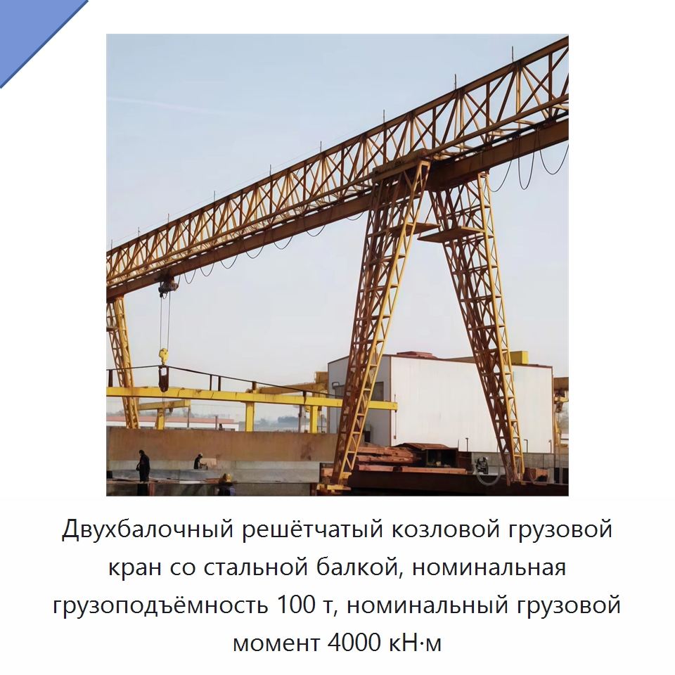 Двухбалочный решётчатый козловой грузовой кран со стальной балкой, номинальная грузоподъёмность 100 т, номинальный грузовой момент 4000 кН·м — Краны