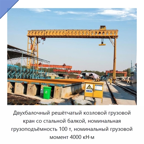 Двухбалочный решётчатый козловой грузовой кран со стальной балкой, номинальная грузоподъёмность 100 т, номинальный грузовой момент 4000 кН·м
