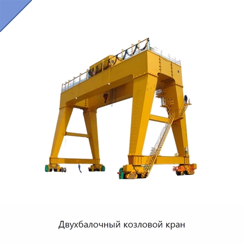 Двухбалочный козловой кран