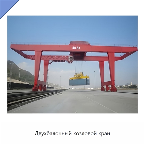 Двухбалочный козловой кран