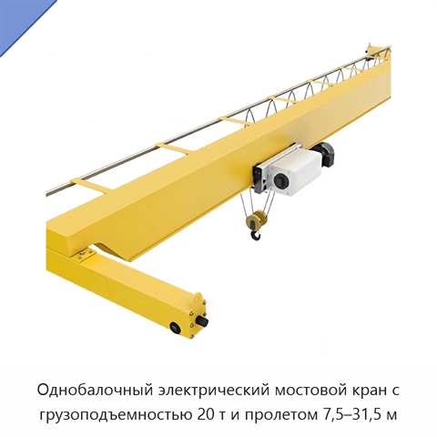 Однобалочный электрический мостовой кран с грузоподъемностью 20 т и пролетом 7,5–31,5 м