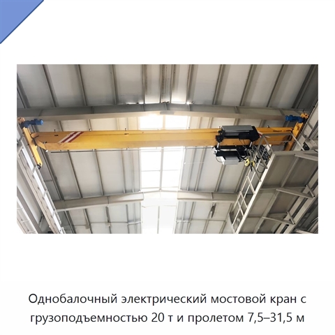 Однобалочный электрический мостовой кран с грузоподъемностью 20 т и пролетом 7,5–31,5 м