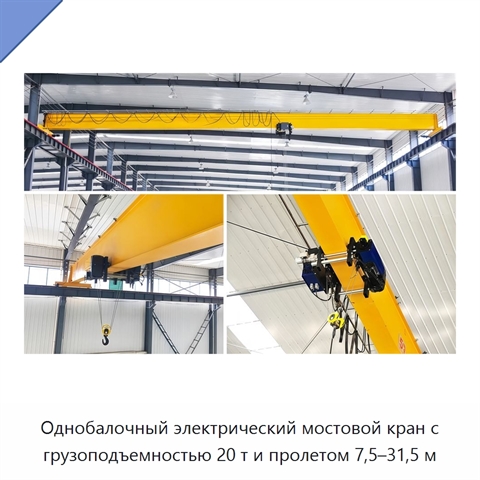 Однобалочный электрический мостовой кран с грузоподъемностью 20 т и пролетом 7,5–31,5 м