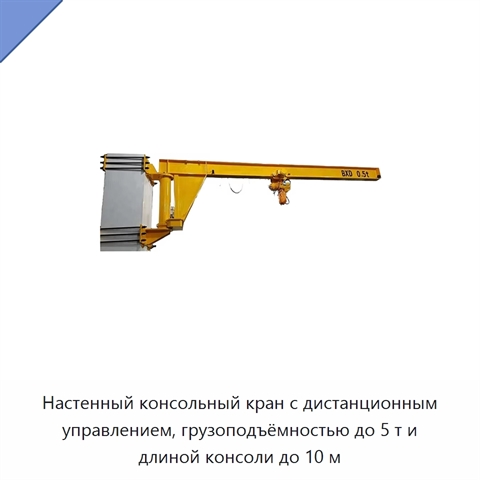 Настенный консольный кран с дистанционным управлением, грузоподъёмностью до 5 т и длиной консоли до 10 м