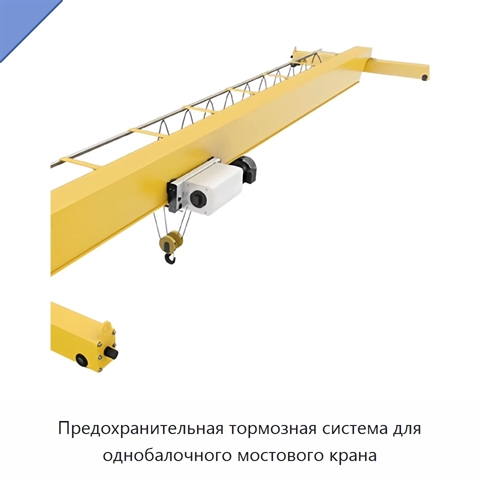 Предохранительная тормозная система для однобалочного мостового крана
