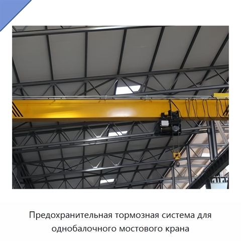 Предохранительная тормозная система для однобалочного мостового крана