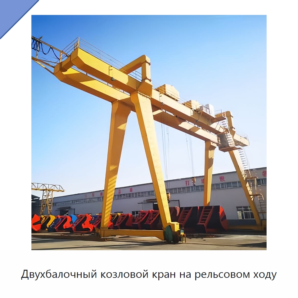 Двухбалочный козловой кран на рельсовом ходу — Краны