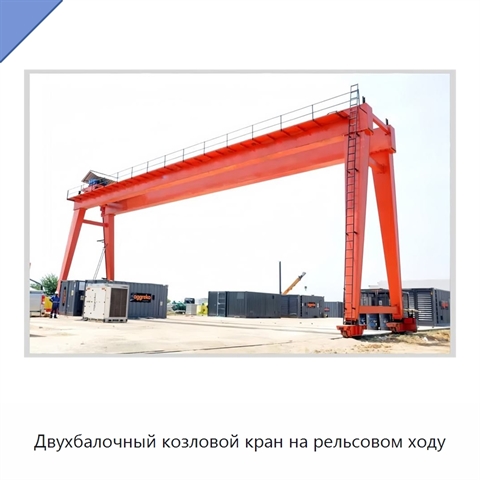 Двухбалочный козловой кран на рельсовом ходу