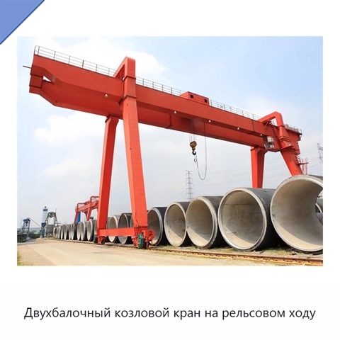 Двухбалочный козловой кран на рельсовом ходу