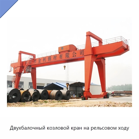 Двухбалочный козловой кран на рельсовом ходу