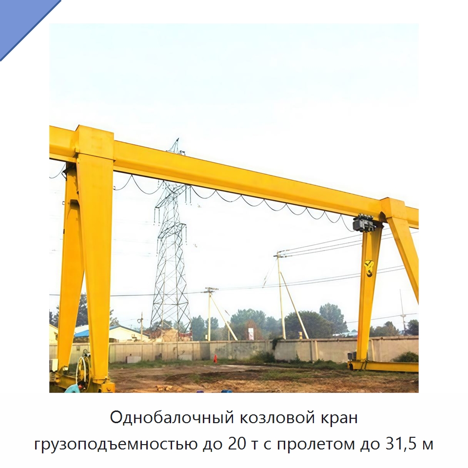 Однобалочный козловой кран грузоподъемностью до 20 т с пролетом до 31,5 м — Краны