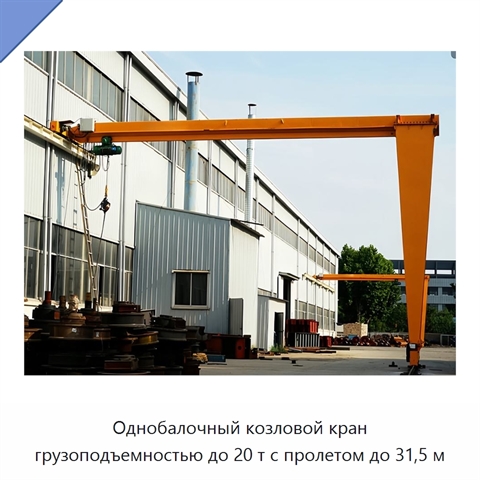 Однобалочный козловой кран грузоподъемностью до 20 т с пролетом до 31,5 м