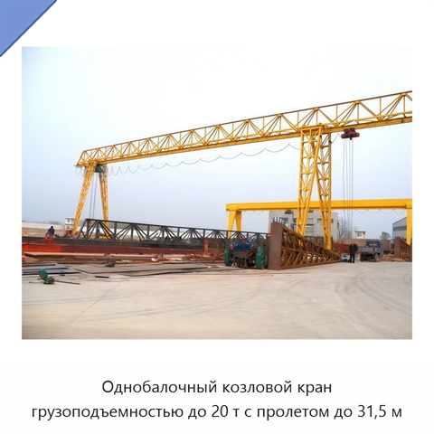 Однобалочный козловой кран грузоподъемностью до 20 т с пролетом до 31,5 м
