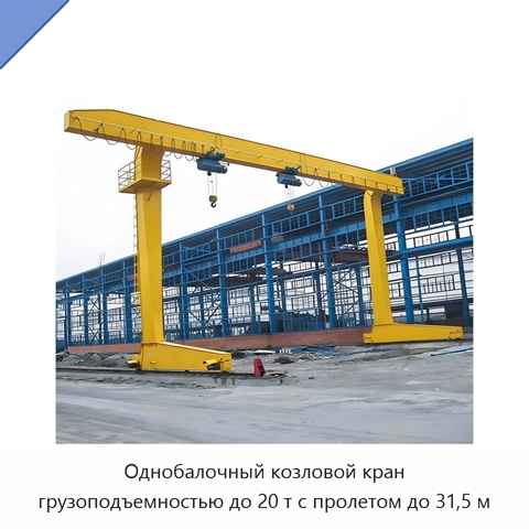 Однобалочный козловой кран грузоподъемностью до 20 т с пролетом до 31,5 м
