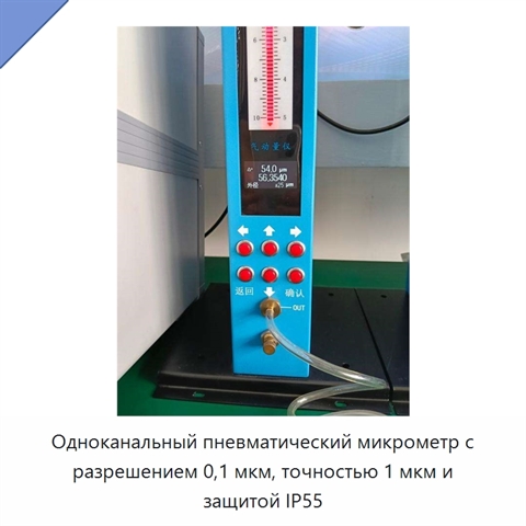 Одноканальный пневматический микрометр с разрешением 0,1 мкм, точностью 1 мкм и защитой IP55