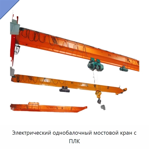 Электрический однобалочный мостовой кран с ПЛК
