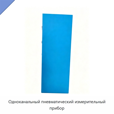 Одноканальный пневматический измерительный прибор