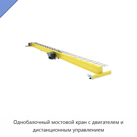 Однобалочный мостовой кран с двигателем и дистанционным управлением