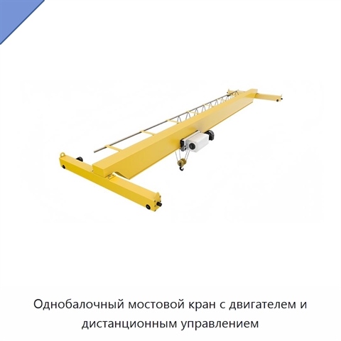 Однобалочный мостовой кран с двигателем и дистанционным управлением