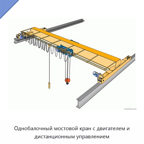 Однобалочный мостовой кран с двигателем и дистанционным управлением
