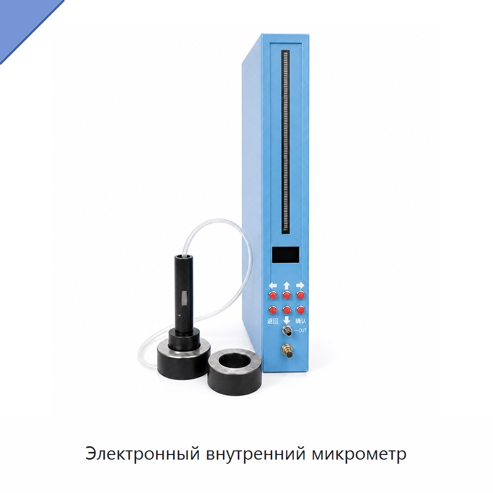 Электронный внутренний микрометр — Специальные испытательные приборы