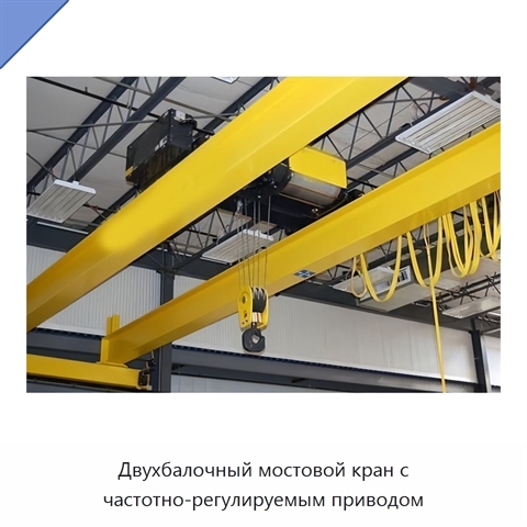 Двухбалочный мостовой кран с частотно-регулируемым приводом