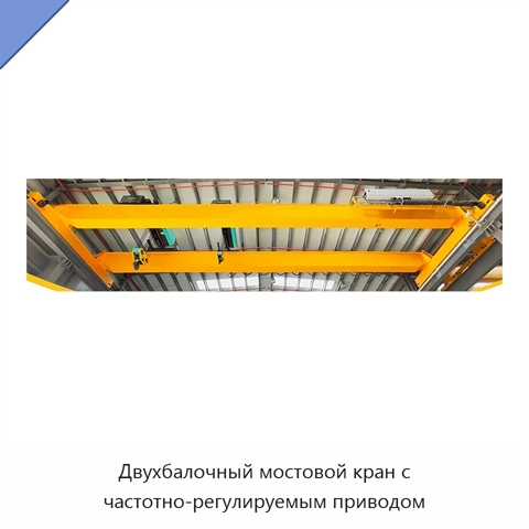 Двухбалочный мостовой кран с частотно-регулируемым приводом