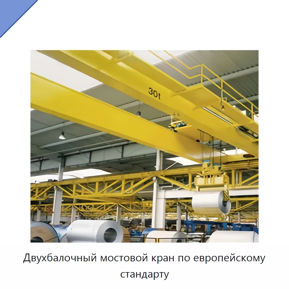 Двухбалочный мостовой кран по европейскому стандарту — Краны