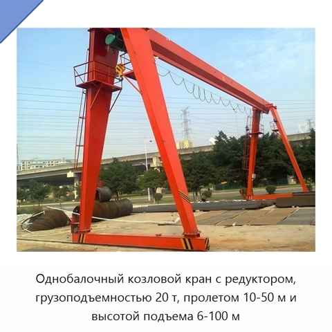 Однобалочный козловой кран с редуктором, грузоподъемностью 20 т, пролетом 10-50 м и высотой подъема 6-100 м
