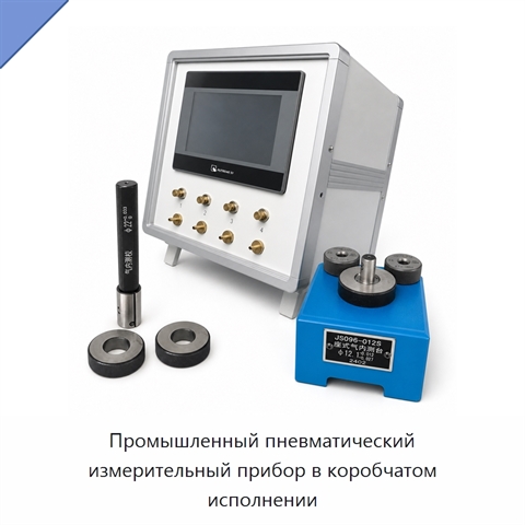 Промышленный пневматический измерительный прибор в коробчатом исполнении