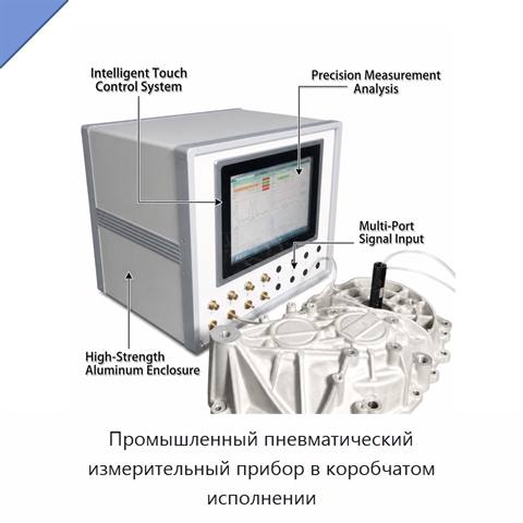 Промышленный пневматический измерительный прибор в коробчатом исполнении