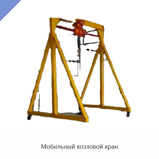 Мобильный козловой кран — Краны
