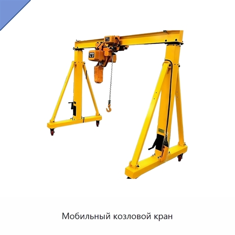 Мобильный козловой кран