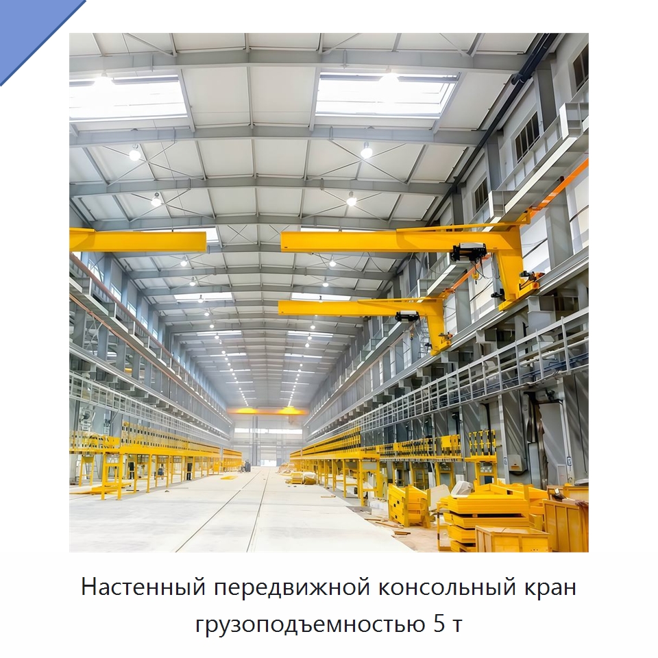 Настенный передвижной консольный кран грузоподъемностью 5 т — Краны