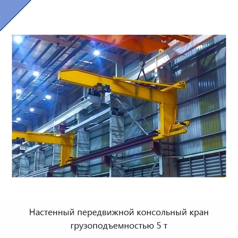 Настенный передвижной консольный кран грузоподъемностью 5 т