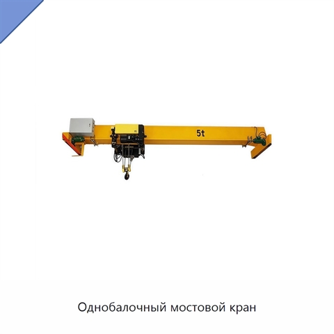 Однобалочный мостовой кран