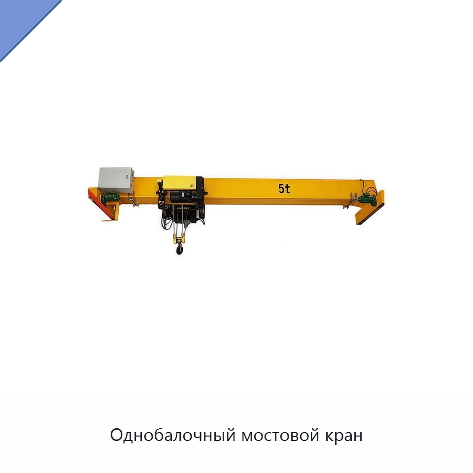 Однобалочный мостовой кран — Краны