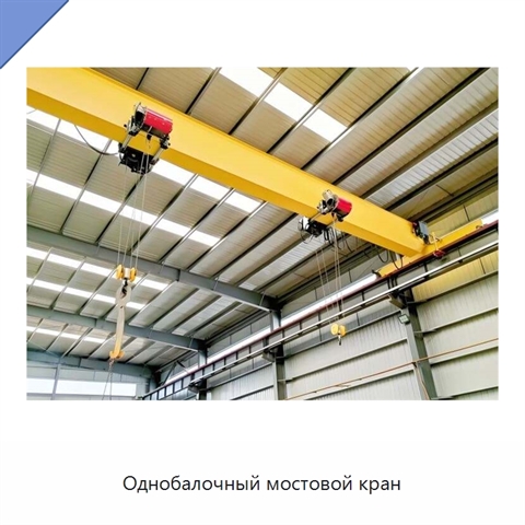Однобалочный мостовой кран